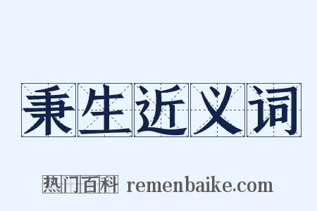 秉生近义词是什么意思的图片